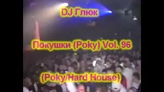DJ Глюк (DJ Gluk) - Покушки (Poky) Vol. 96 [Hard House/Pumping] March 2022