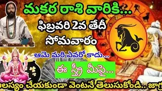 #మకర రాశి వారికి ఫిబ్రవరి 2వ తేదీ రోజు వారి రాశి ఫలితాలు||Makara Rasi 2026