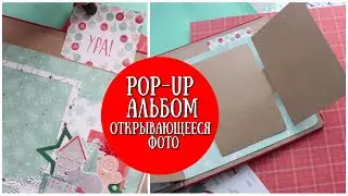 ОТКРЫВАЮЩЕЕСЯ ФОТО\POP-UP АЛЬБОМ\ЗИМНИЙ АЛЬБОМ\Scrapbook Pop Up Page\Tutorial\Scrapbooking Ideas\