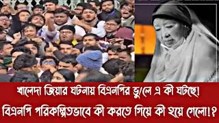খালেদা জিয়ার ঘটনায় বিএনপির ভুলে একি ঘটছে। বিএনপি পরিকল্পিতভাবে কী করতে গিয়ে কী হয়ে গেলো!?