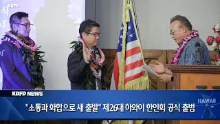 KBFD뉴스 [2026.01.12] &ldquo;소통과 화합으로 새 출발&rdquo; 제26대 하와이 한인회 공식 출범