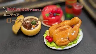 クリスマスにぴったり！ミニチュアローストターキーの作り方～DIY Miniture Roast Turkey ～