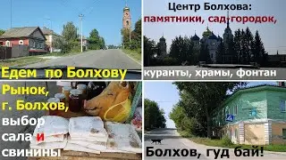 240825 Обзор города Болхов Орловская область базар рынок сало выпечка храмы памятники куранты парк г