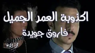 اكذوبة العمر الجميل - الشاعر فاروق جويدة - اداء حمزة الاغا #نثر #خاطرة #شعر #قصيدة #أدب