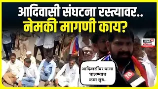 Dhangar Andolan Updates : आदिवासी संघटनांचा रास्तारोको, मुंबई-नाशिक हायवेवर मोठा पोलीस बंदोबस्त..
