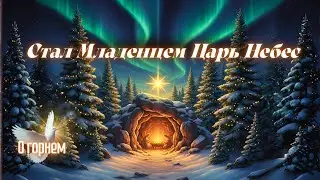 Стал младенцем Царь Небес | РОЖДЕСТВЕНСКИЙ ПСАЛОМ