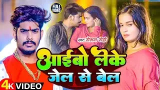 #Raushan Rohi & #Shrishti Bharti | अईबौ लेके जेल से बेल | Aibau Leke Jel Se Bel | Maghi Video Song