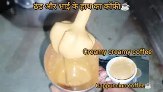 Bhai ne pilaya cappuccino coffee☕