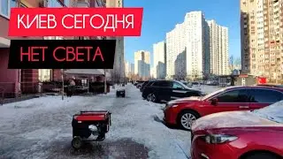 Киев сегодня. Нет света. #украина #киев #сегодня #обзор #цены #атб #атбмаркет #свет #вода #блэкаут 