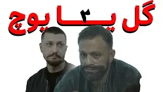 گل یا پوچ ۲ اگه خوب بود!