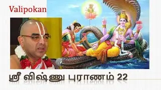 ஶ்ரீ விஷ்ணு புராணம் - பகுதி 22 - வேலுக்குடி கிருஷ்ணன். Upanyasam - part 22 - Sri Vishnu Puranam