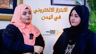 الابتزاز الإلكتروني في اليمن مع مارينا كمال
