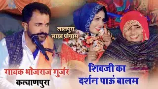 लालपुरा लाइव प्रोग्राम - शिवाजी का दर्शन पाऊं बालम - गायक भोजराज गुर्जर - Bhojraj Gurjar Kalyanpura