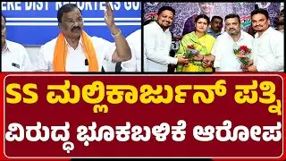 Yashwanth Rao Jadav : SS Mallikarjun ಪತ್ನಿ ವಿರುದ್ಧ ಭೂಕಬಳಿಕೆ ಆರೋಪ | Prabha Mallikarjun |@NewsFirst
