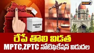 తేలనున్న స్థానిక ఎన్నికల భవితవ్యం | First phase of MPTC, ZPTC notification to be released | Mega9tv
