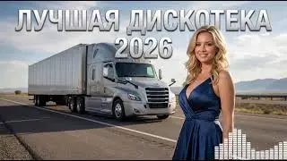 Вирусные Русские Ремиксы 2026 💣 Лучшая Музыка В Машину | Дискотека Hype Mix Для Дороги 🕺