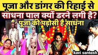 पाप का मारा पड़ोसी जाय, क्यों डर रही है साधना पाल अब पूजा और डंगर से || kavi santosh ||