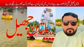 Chaman zaar jheel Multan ||vlogs Pakistani || vlogger Bird || vlog video || ibn e yousaf vlog
