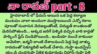 నా రావణ్ విత్ స్వీట్ లవ్ part - 8ll telugu audio stories ll telugu stories ll hear touching nivels 