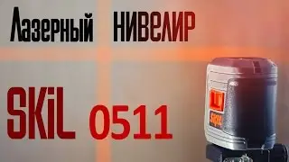 Лазерный нивелир Skil 0511