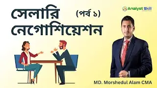Salary Negotiation General Technique (part 1) । সেলারি নেগোশিয়েশন (পর্ব ১) । Analyst Skill