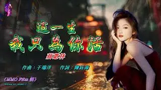 這一生我只為你活   蔣蕙林〈MMO F#m 調〉