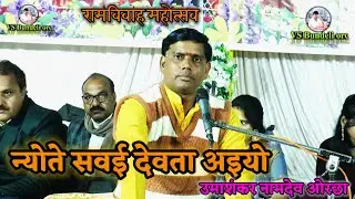 न्योते सवई देवता अइयो #रामविवाह #ramvivah #ओरछा #orchhadham/उमाशंकर नामदेव ओरछा @JaiShriRamHindu 