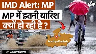IMD ALERT: MP में लगातार बारिश का कारण क्या है? IMD की बड़ी रिपोर्ट! | BY Gaurav Sir | MPPSC StudyIQ