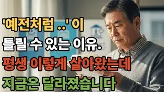 노년에 '예전처럼'하는 것이 틀릴 수 있는 이유.