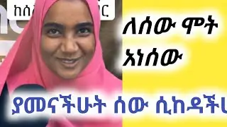 በዚህ ጉዳይ ምን ታስባላችሁ 