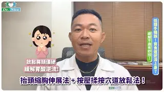 🎯低頭手機族？小心胃食道逆流上身！緩解不適！二刀流絕招快學！(完整版)#朱益智副院長 #胃食道逆流 #主治診療 #二刀流