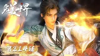 ENG SUB《完美世界》Perfect World EP214 |  异域初现引起帝血共鸣，石昊和魔女历经艰险抵达帝关，却被无量天英杰挑衅 | 腾讯视频 - 动漫