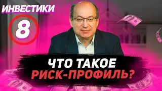 Инвестики №8. Что такое риск-профиль? Как он помогает составить инвестиционный портфель.