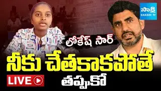 LIVE: SSC Student Slams Nara Lokesh | AP SSC Board Fails | Errors in AP 10th Class Paper Valuation