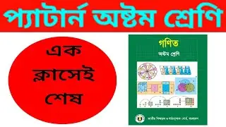 অধ্যায় -০১ প্যাটার্ন ONE SHOT ক্লাস 🔥🔥।।২০ মিনিটে 