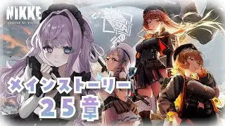 【勝利の女神：NIKKE 】メインストーリー25章、開幕【 GODDESS OF VICTORY / 紫月シエル 】#vtuber