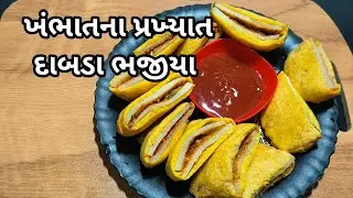 દાબડા ભજીયા ની રેસીપી/Dabada bhajiya ni recipe gujrati recipe 