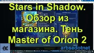 Stars in Shadow. Обзор из магазина. Тень Master of Orion 2
