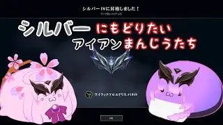 ゆるゆるリーグオブレジェンド|*･ω･)アイアンまんじう、頑張る【 League of Legends】