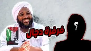 فرفرة دجال | محمد سيد حاج