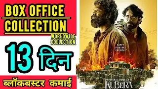 Kuberaa Box Office Collection Day 13, kuberaa total worldwide collection day 13, dhanush, nagarjuna