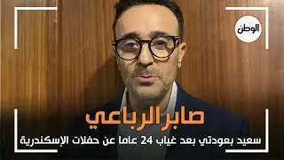 صابر الرباعي: سعيد بعودتي بعد غياب 24 عاما عن حفلات الإسكندرية