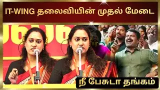 பட்டையை கிளப்பிய சுனந்தா | விசில் பரந்த அரங்கம் #ntkitwing #ntk #seeman #vijay #tamilnews #dmk  