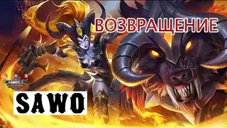 SAWO   #НедельныйРозыгрышСАВЫЧ / SAWO / Mobile Legends