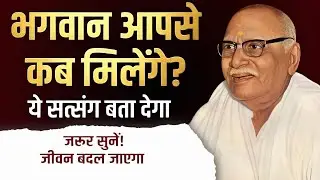 भगवान आपसे कब मिलेंगे ये सत्संग आपको बता देगा ||नाम महिमा ||पूज्य श्री भाई जी की वाणी #naammahima 