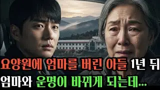 요양원에 버려진 엄마, 1년 뒤 아들이 무릎 꿇고 찾아온 이유  #공감사연 #인생사연 #오디오북 #실화사연