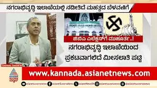 GBA ಚುನಾವಣೆಗೆ ಸಕಲ ಸಿದ್ಧತೆ: ಟಿಕೆಟ್‌ಗಾಗಿ ಕೆಪಿಸಿಸಿಯಿಂದ ಅರ್ಜಿ ಆಹ್ವಾನ | GBA Election Bengaluru