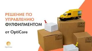 Решение по управлению фулфилментом от OptiCore