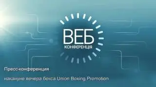 Пресс-конференция накануне вечера бокса Union Boxing Promotions