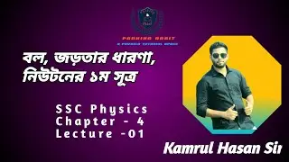 SSC Physics| Chapter 4 | Force | Inertia | Distance - Time & velocity - Time Graph | Basic Physics